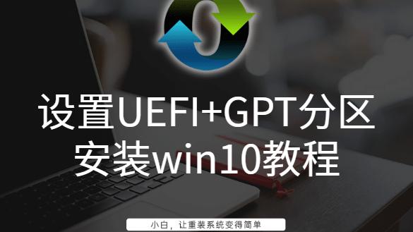 win10安装必须用uefi么