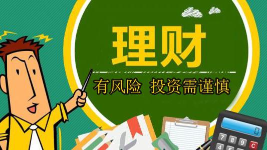 《理财有风险投资需谨慎》这句话是什么意思