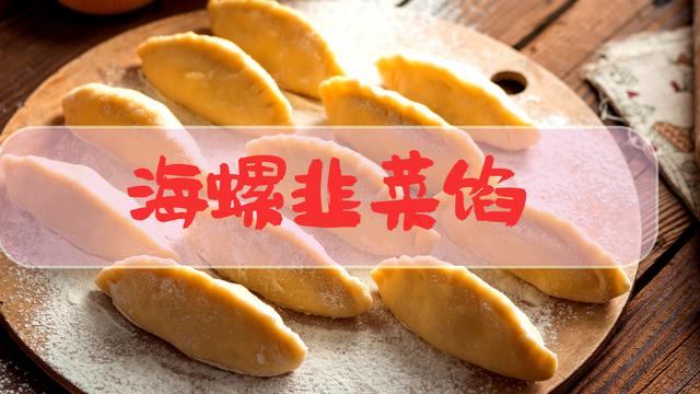 韭菜海螺饺子怎么做