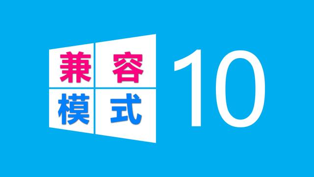 win10如何设置旧版系统文件