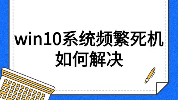 苹果电脑装win10系统时死机