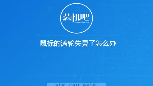 win10电脑鼠标滚轮没反应