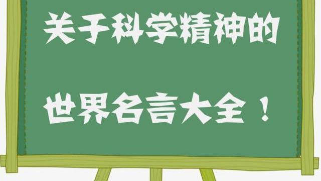 关于安培先生热爱科学用名言警句写自己的感受