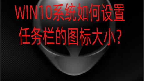 win10图标大小怎么设置不了