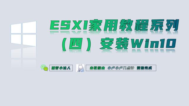 esxi下安装win10