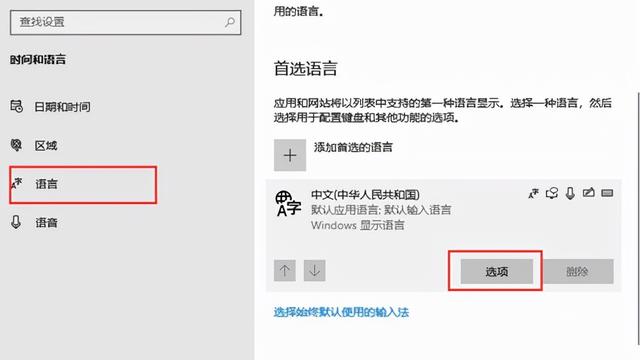 添加语言后设置无法使用win10