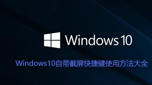 win10截图在哪里设置快捷键