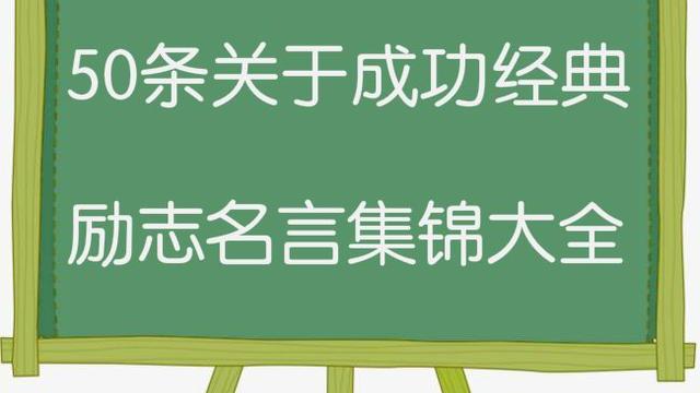 努力就能成功的名言