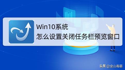 win10任务怎么设置预览