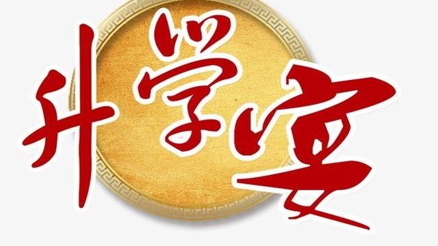 升学宴开场白诗句