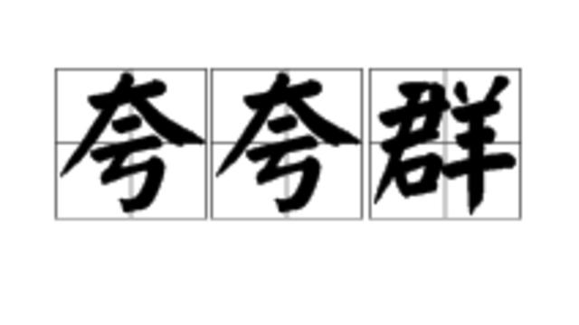 对于夸夸群和喷喷群的看法1000字