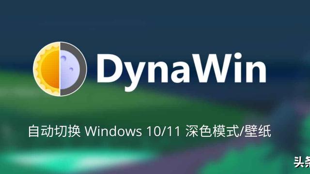 win10设置自动换背景颜色