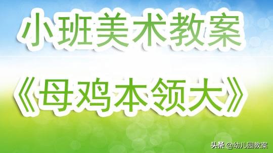 美丽的公鸡教案