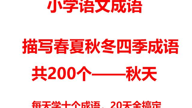 描写秋天的成语和诗句优美