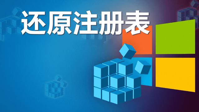 win10注册表如何回复