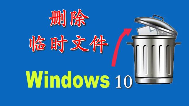 win10回收站空间设置