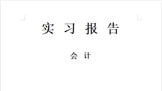 大学生会计实习报告集锦