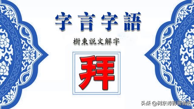 拜组词有哪些