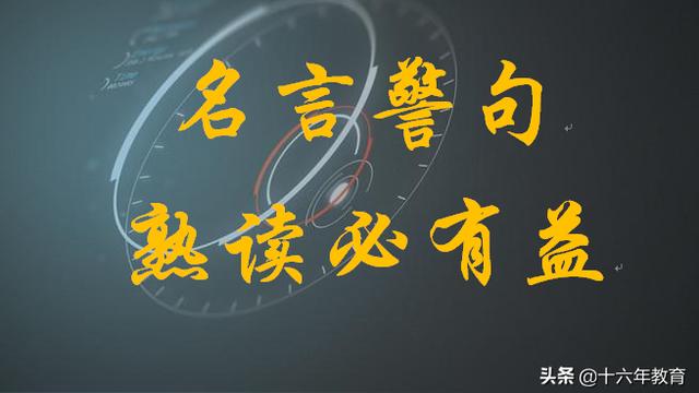 高中语文课本常见名言警句
