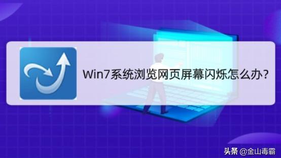 win10电脑桌面图标跳闪