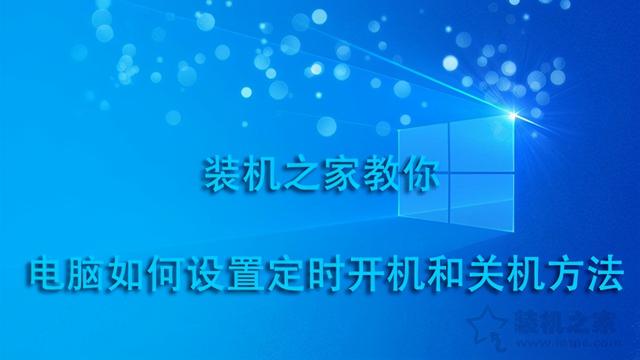 win10可以设置自动开机吗