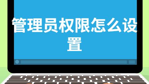 win10获取管理员设置