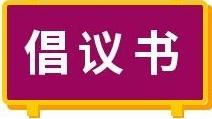 浪费资源建议书精选