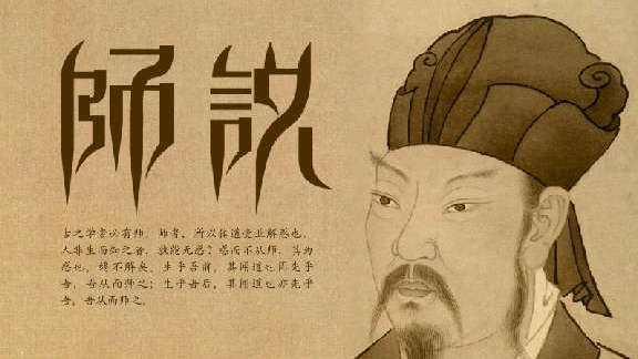 韩愈师说中的教师观