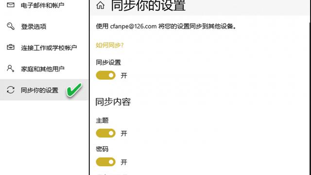 win10同步账户设置