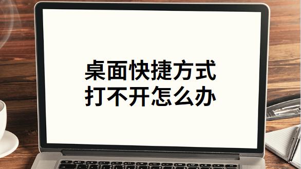 win10桌面图标设置打不开怎么回事