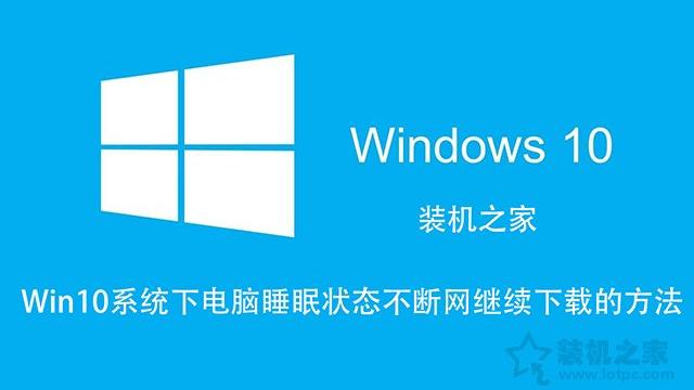 笔记本win10休眠不断网设置