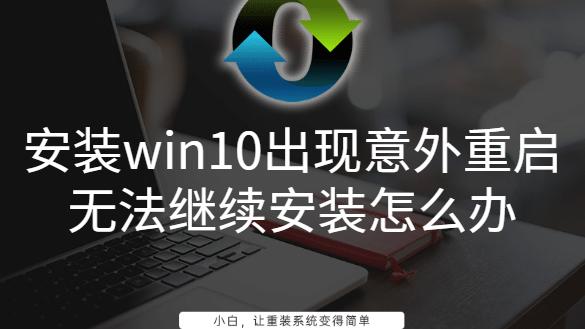 安装win10一直重启怎么办