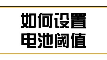 win10电源充电阈值设置