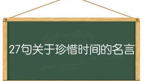 診惜時間的名言