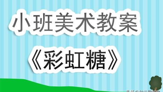 小班幼儿参与美食活动教案