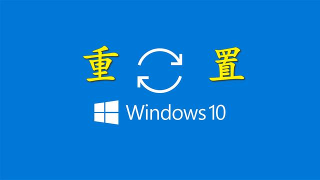 win10重置电脑没有恢复出厂设置