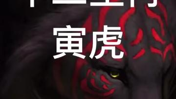 林中之王老虎