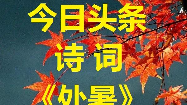15首处暑诗词