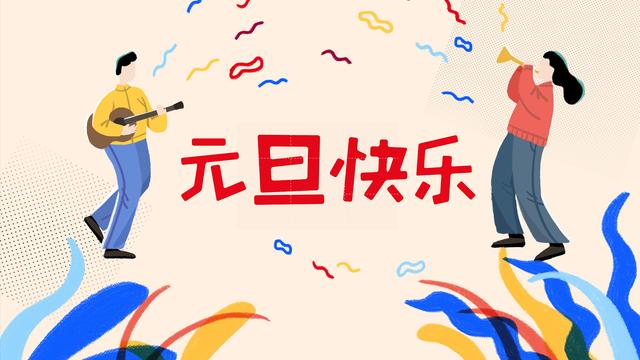 元旦快乐跨年祝福语大气