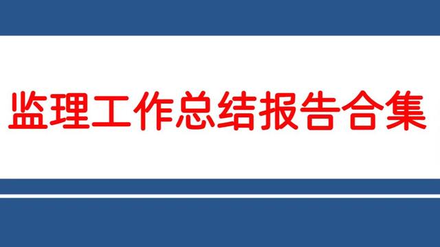 土建监理工作总结