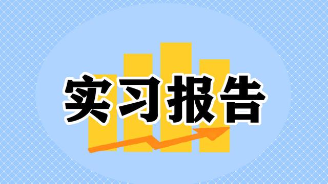 关于毕业实习报告（精选）