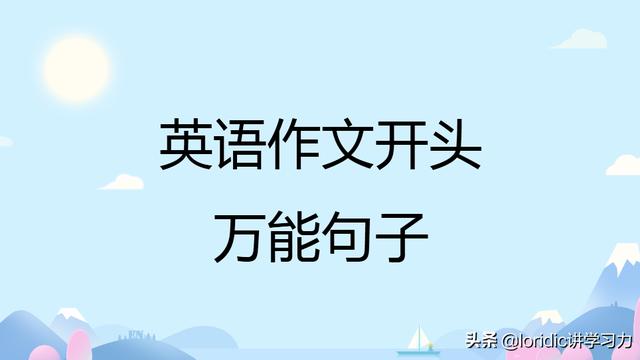 中考英语作文万能开头的句子