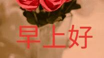 早上好诗句版