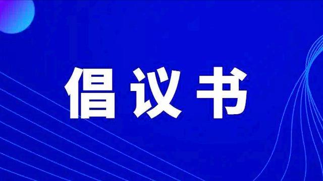 森林防火倡议书模板