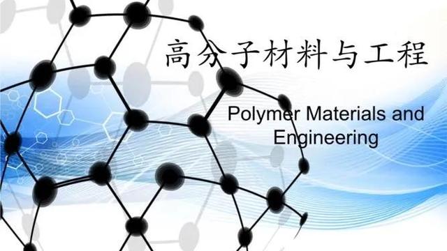 高分子材料与工程专业学科介绍