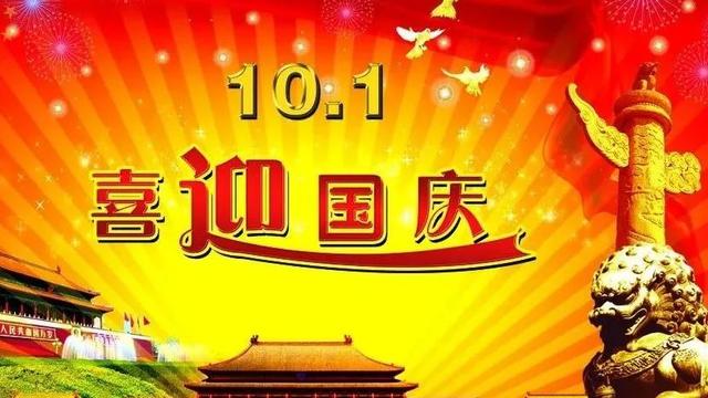 国庆的古诗10篇