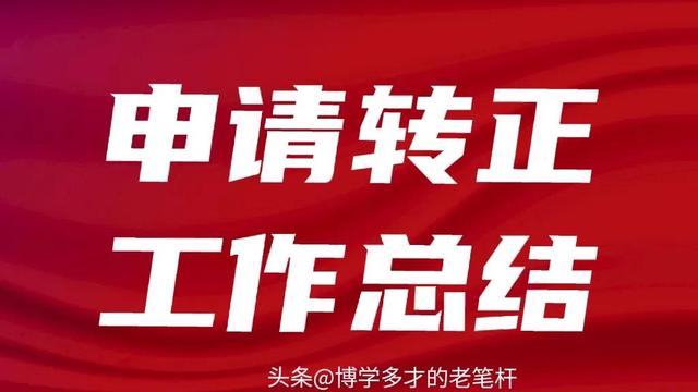 基层选调生申请转正工作总结通用