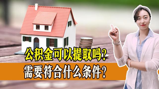 住房公积金提取条件方法