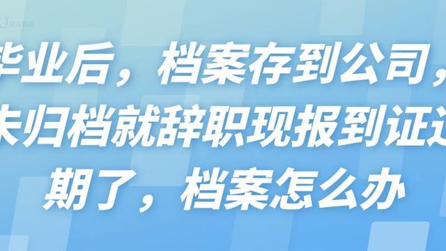 报到证过期很久怎么办