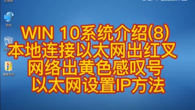 戴尔win10以太网ip地址设置